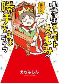 コミックエッセイ<br> 小学生エムモトえむみの勝手きままライフ