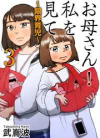 お母さん！私を見て～限界育児～　単話版 3巻 ティアード
