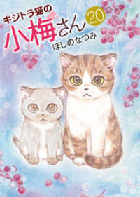 ねこぱんちコミックス<br> キジトラ猫の小梅さん (20)