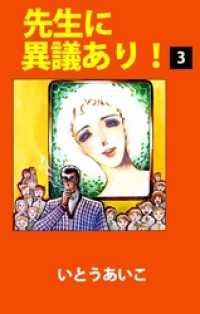 先生に異議あり！ 3巻