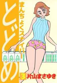 まんちょくスナイパーとどめ 3巻