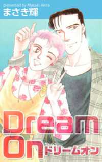Ｄｒｅａｍ　Ｏｎ