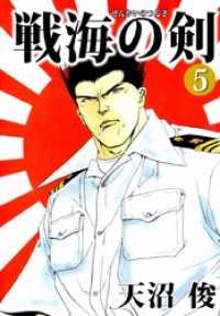 戦海の剣 5巻