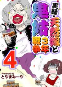 The mar<br> 実録・天然嫁と鬼姑３年戦争 4巻