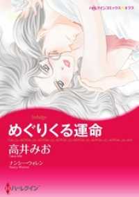 ハーレクインコミックス<br> めぐりくる運命【7分冊】 3巻