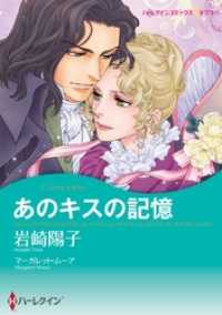 あのキスの記憶【7分冊】 2巻 ハーレクインコミックス