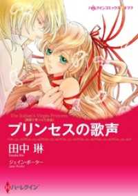 ハーレクインコミックス<br> プリンセスの歌声〈異国で見つけた恋 ＩＩＩ〉【7分冊】 4巻