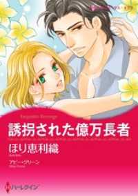 誘拐された億万長者【7分冊】 1巻 ハーレクインコミックス