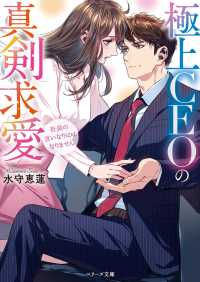 極上CEOの真剣求愛～社長の言いなりにはなりません～ ベリーズ文庫