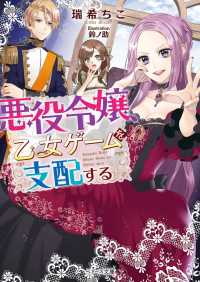 悪役令嬢、乙女ゲームを支配する ベリーズ文庫