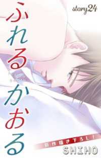 Love Jossie　ふれるかおる　story24 Love Jossie