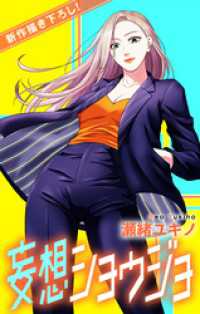 Love Jossie　妄想ショウジョ　story17 Love Jossie