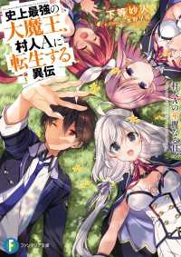 富士見ファンタジア文庫<br> 史上最強の大魔王、村人Ａに転生する異伝　村人Ａの華麗なる日々