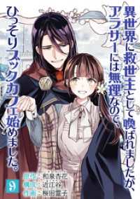 異世界に救世主として喚ばれましたが、アラサーには無理なので、ひっそりブックカフェ始めました。【単話】（９） マンガワン女子部