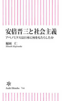 安倍晋三と社会主義　アベノミクスは日本に何をもたらしたか 朝日新書