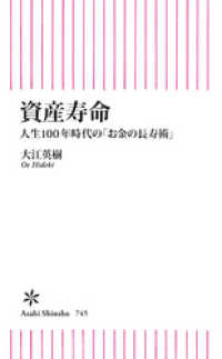 資産寿命　人生100年時代の「お金の長寿術」 朝日新書