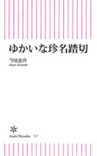 朝日新書<br> ゆかいな珍名踏切