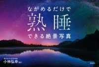 ながめるだけで熟睡できる絶景写真