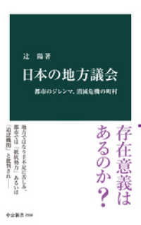 日本の地方議会　都市のジレンマ、消滅危機の町村 中公新書