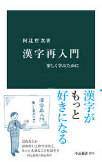 漢字再入門　楽しく学ぶために 中公新書