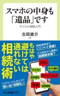 中公新書ラクレ<br> スマホの中身も「遺品」です　デジタル相続入門