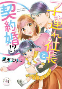 子連れ社長と契約婚！？ ユニコミｂｙハーレクイン