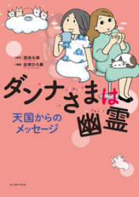 コミックエッセイの森<br> ダンナさまは幽霊 天国からのメッセージ【電子限定特典付き】