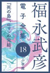 福永武彦 電子全集<br> 福永武彦 電子全集18　『死の島』、ロマンの完結。