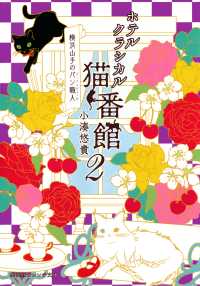 ホテルクラシカル猫番館　横浜山手のパン職人２ 集英社オレンジ文庫