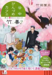 谷中びんづめカフェ竹善 ２　春と桜のエトセトラ 集英社オレンジ文庫