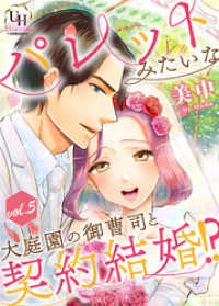 パレットみたいな大庭園の御曹司と契約結婚！？【分冊版】5話 ユニコミｂｙハーレクイン