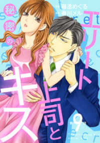 マーマレードコミックス<br> エリート上司と秘密のキス【分冊版】9話