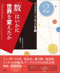 ビジュアルガイド もっと知りたい数学１　「数」はいかに世界を変えたか