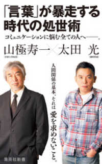 集英社新書<br> 「言葉」が暴走する時代の処世術