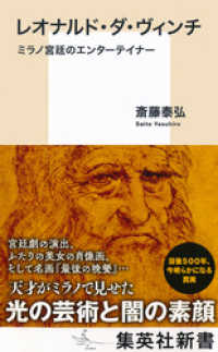 レオナルド・ダ・ヴィンチ　ミラノ宮廷のエンターテイナー 集英社新書