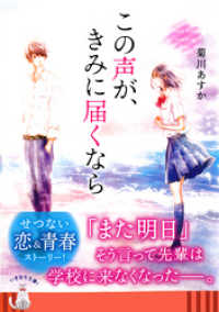 集英社オレンジ文庫<br> この声が、きみに届くなら