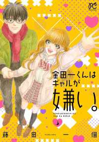 金田一くんはギャルが嫌い。　3 プリンセス・コミックス
