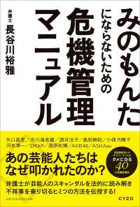 みのもんたにならないための危機管理マニュアル