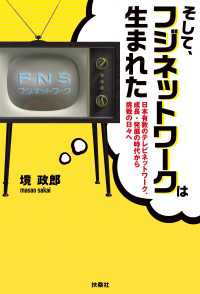 そして、フジネットワークは生まれた - 日本有数のネットワーク、成長・発展の時代から挑戦の フジテレビＢＯＯＫＳ