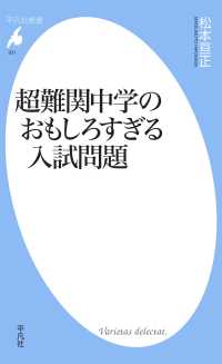 超難関中学のおもしろすぎる入試問題 平凡社新書