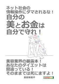 ネット社会の情報操作にダマされるな！自分の美とお金は自分で守れ！