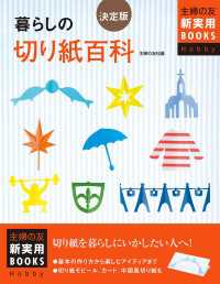 主婦の友新実用BOOKS<br> 決定版　暮らしの切り紙百科