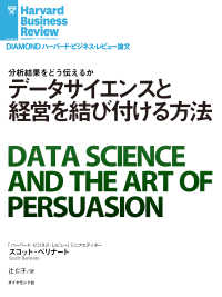 データサイエンスと経営を結び付ける方法 DIAMOND ハーバード・ビジネス・レビュー論文