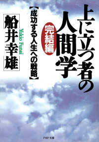 完結編・上に立つ者の人間学 - 「成功する人生」への戦略