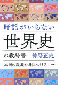 暗記がいらない世界史の教科書 本当の教養を身につける