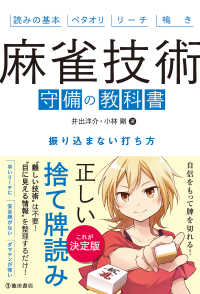 麻雀技術 守備の教科書 振り込まない打ち方（池田書店）