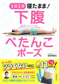 1日1分 寝たまま！ 下腹ぺたんこポーズ（池田書店）