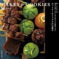 Mizukiの 混ぜて焼くだけ。はじめてでも失敗しない ホットケーキミックスのお菓子　CAKES & COOKIES レタスクラブMOOK