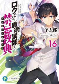 富士見ファンタジア文庫<br> ロクでなし魔術講師と禁忌教典16