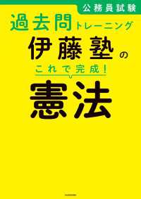 ―<br> 公務員試験過去問トレーニング　伊藤塾の これで完成！ 憲法